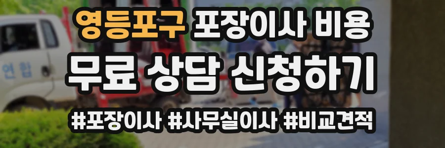 영등포구 포장이사 비용