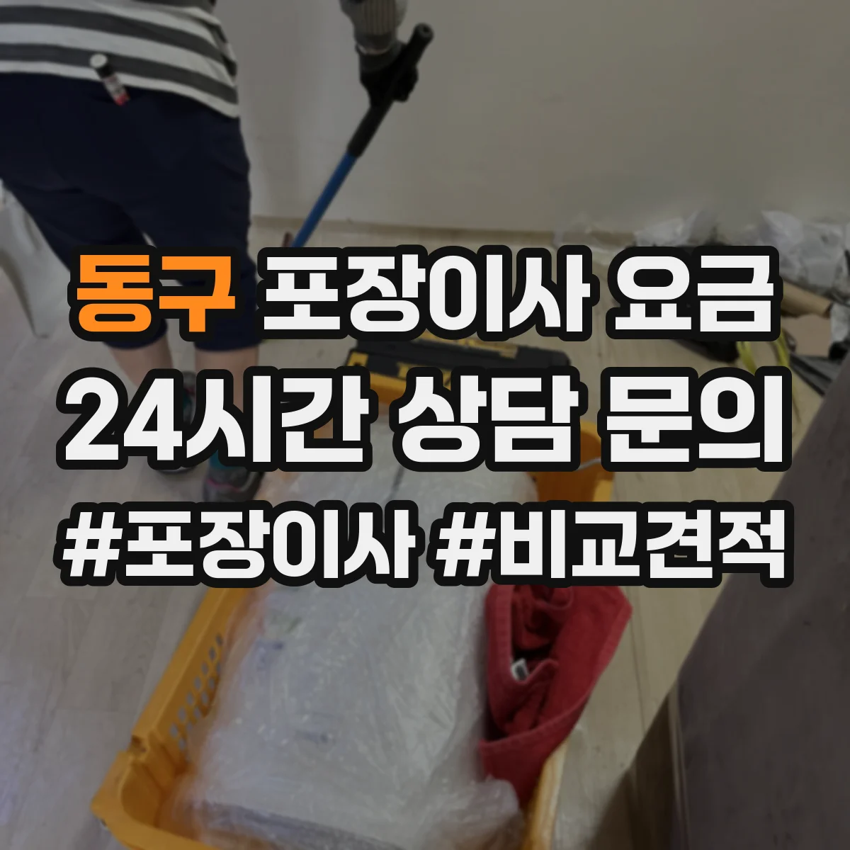 동구 포장이사 요금