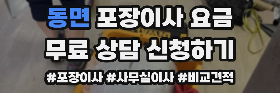 동면 포장이사 요금
