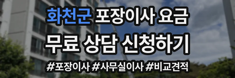 화천군 포장이사 요금
