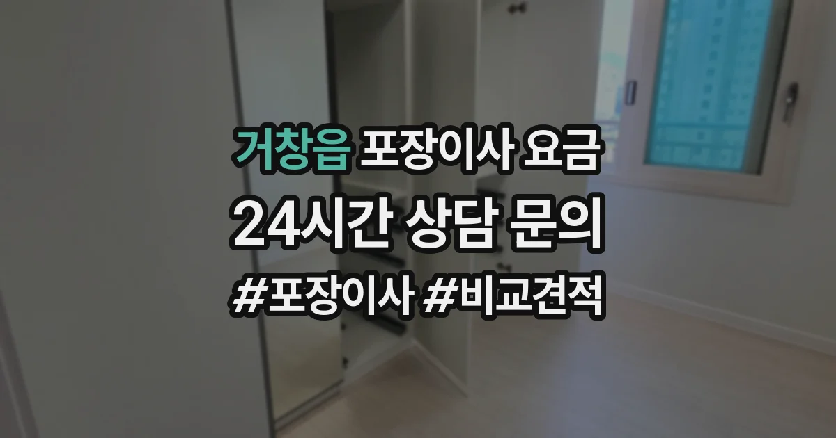 거창읍 포장이사 요금