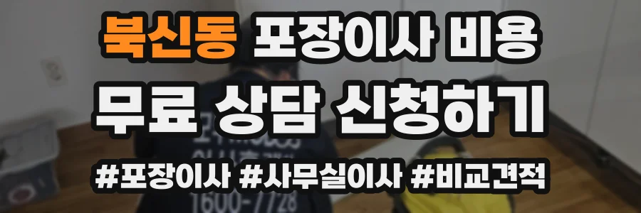 북신동 포장이사 비용
