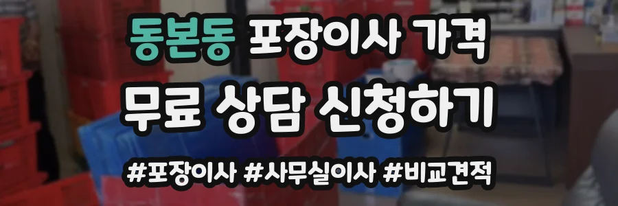 동본동 포장이사 가격