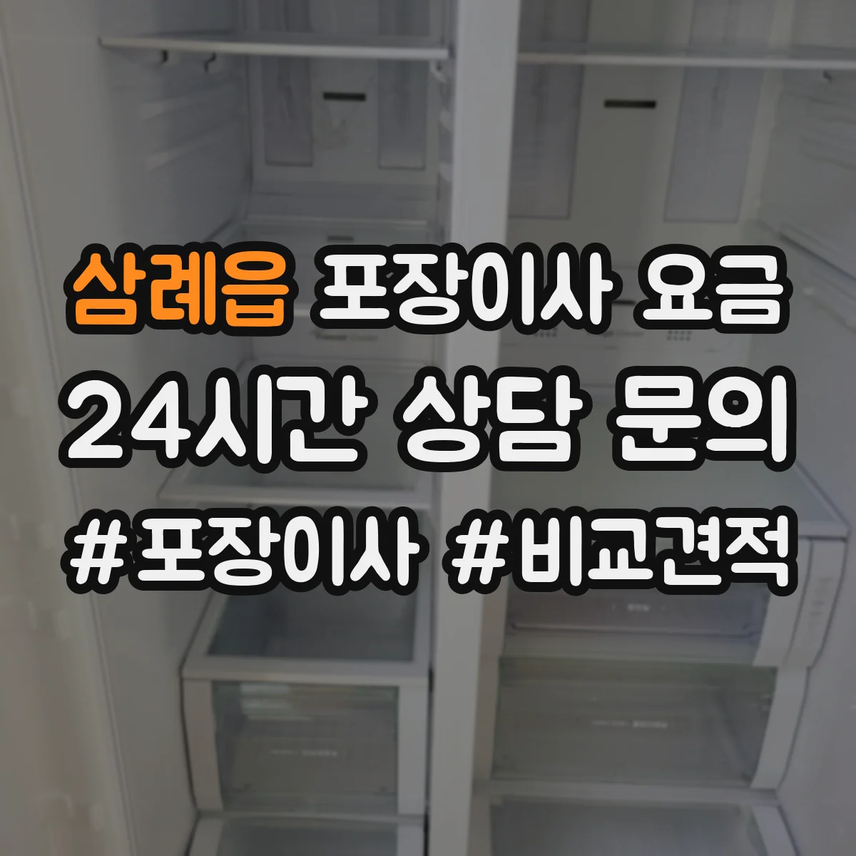 삼례읍 포장이사 요금