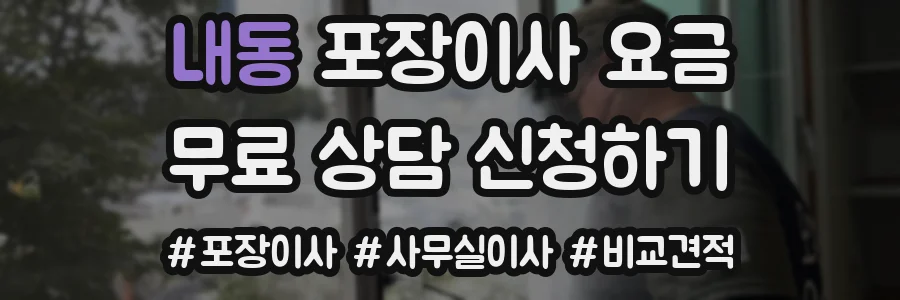 내동 포장이사 요금
