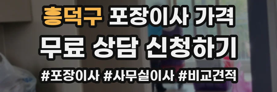 흥덕구 포장이사 가격