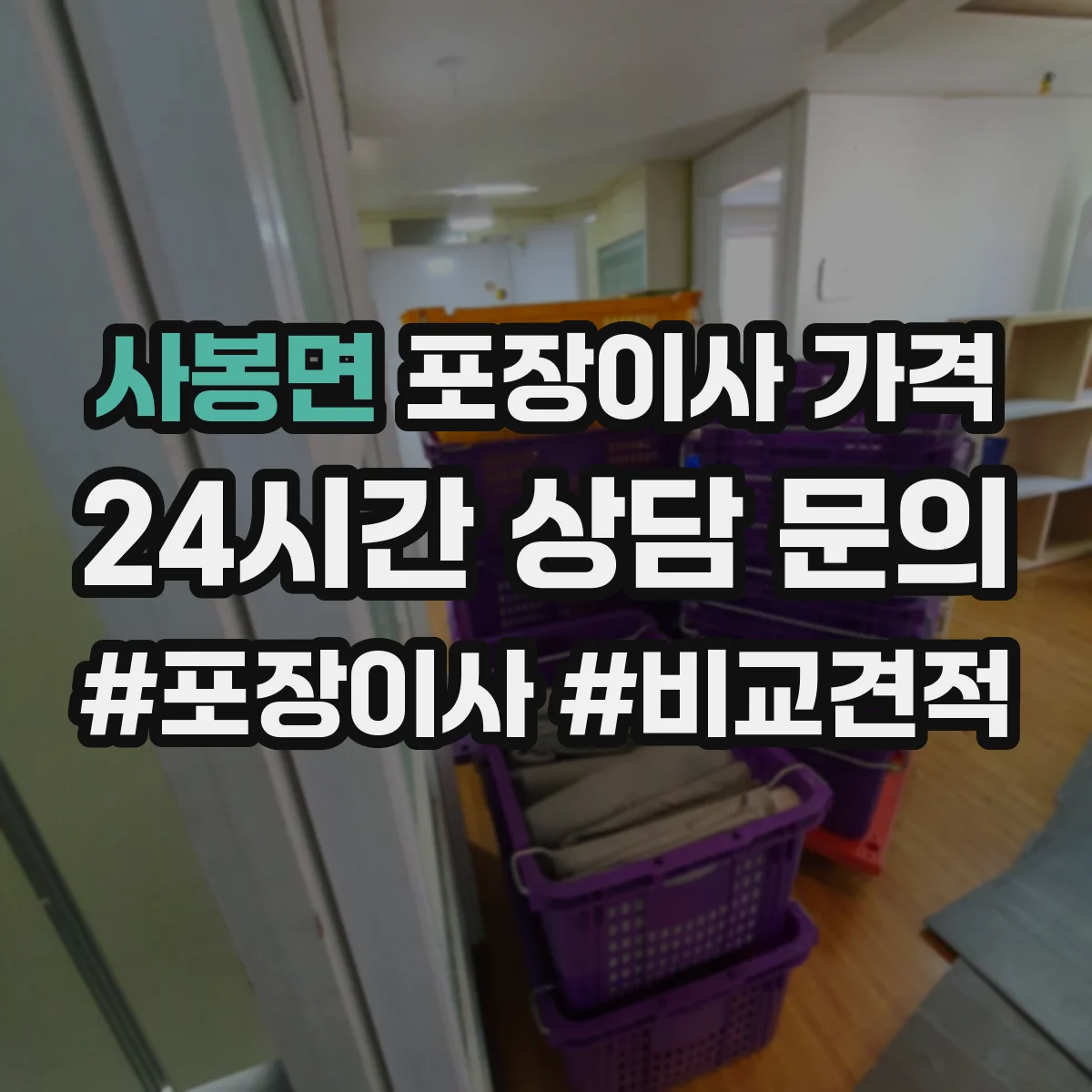 사봉면 포장이사 가격