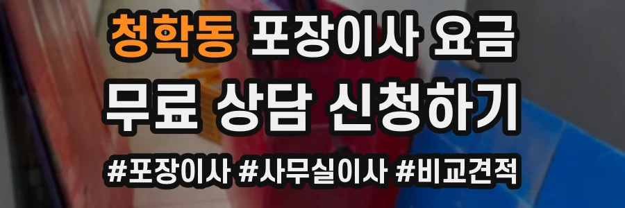 청학동 포장이사 요금