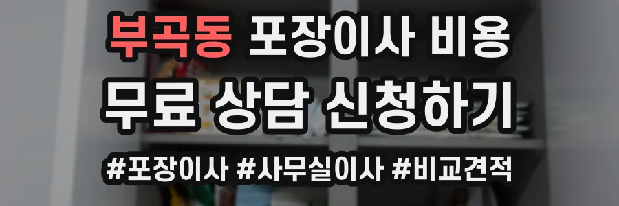 부곡동 포장이사 비용