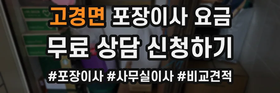 고경면 포장이사 요금