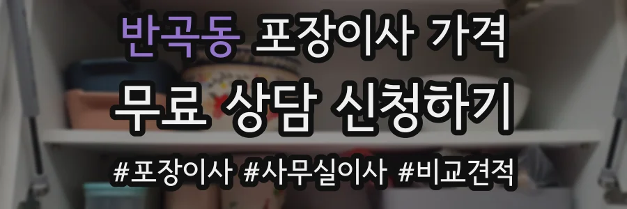 반곡동 포장이사 가격