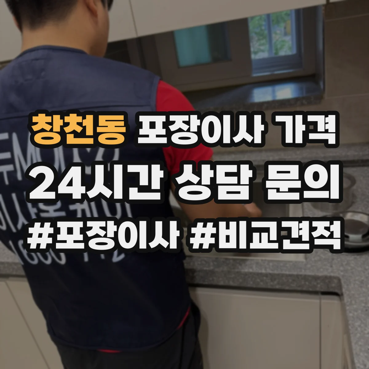 창천동 포장이사 가격