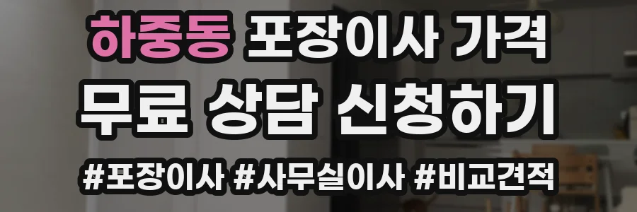 하중동 포장이사 가격