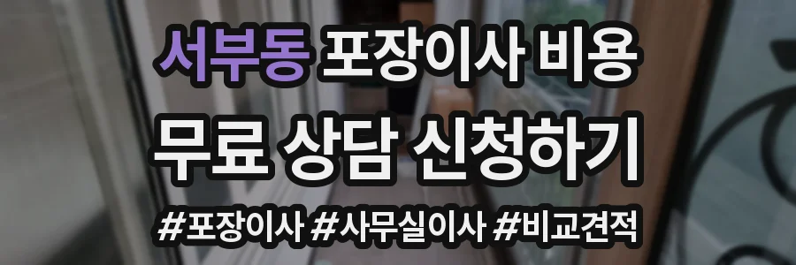 서부동 포장이사 비용
