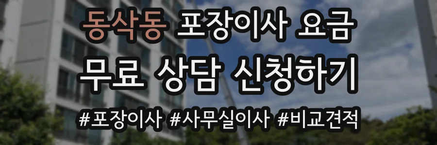 동삭동 포장이사 요금