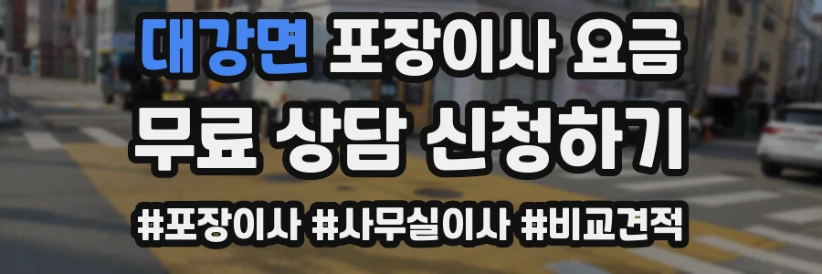 대강면 포장이사 요금