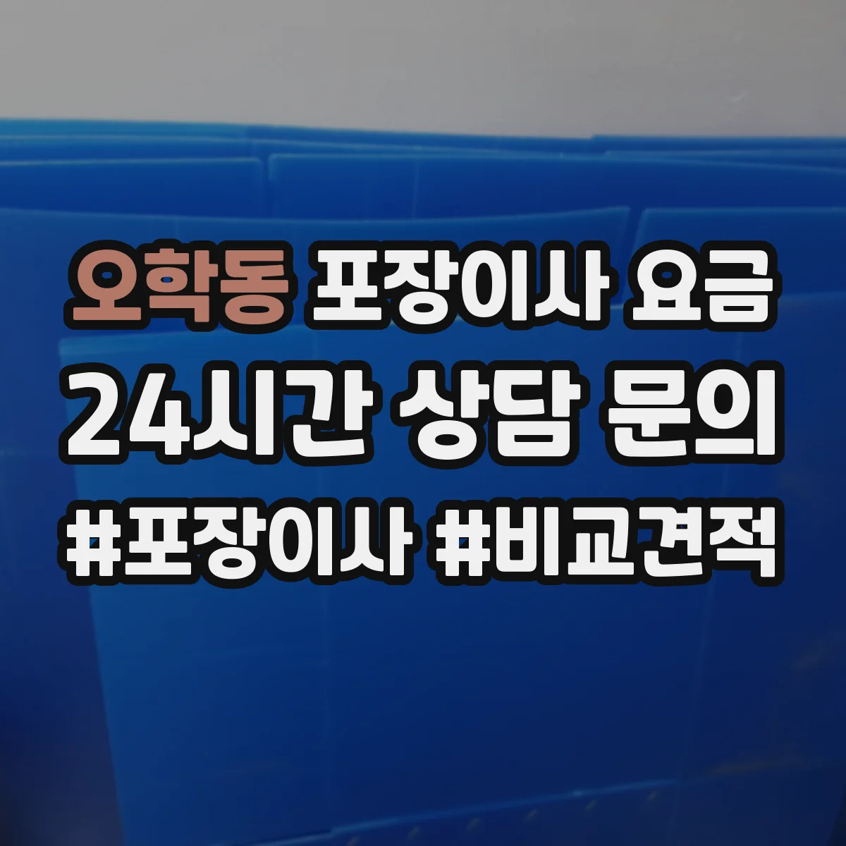 오학동 포장이사 요금