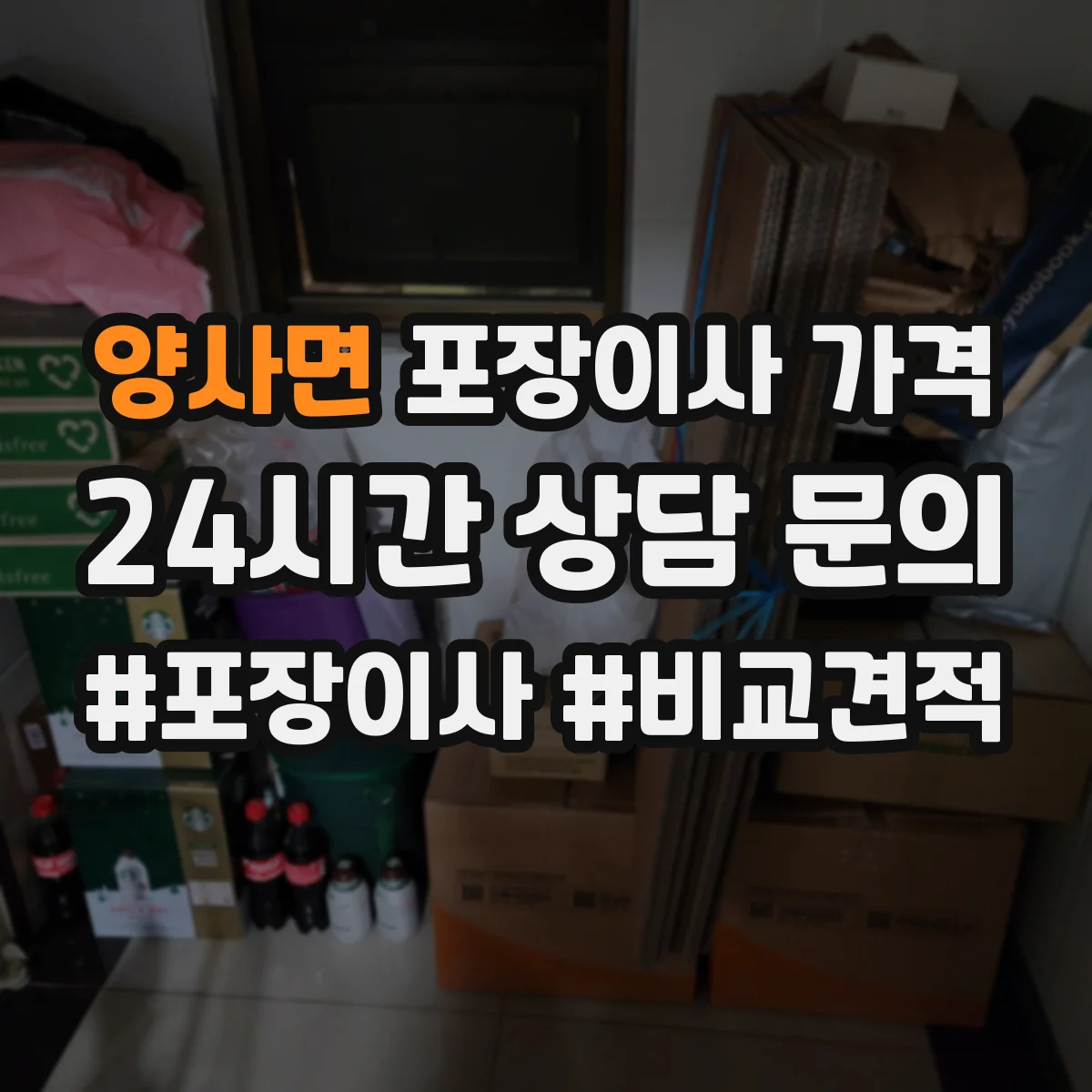 양사면 포장이사 가격