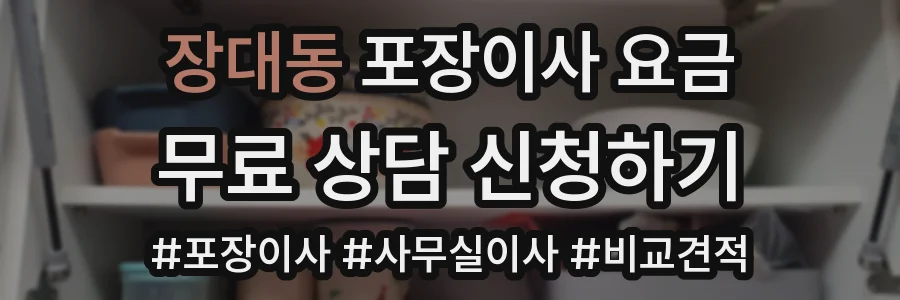 장대동 포장이사 요금