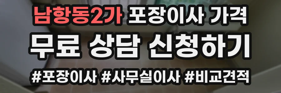 남항동2가 포장이사 가격