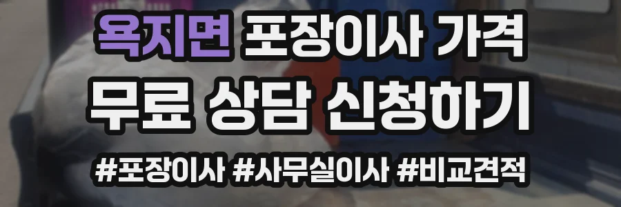 욕지면 포장이사 가격
