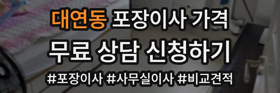대연동 포장이사 가격
