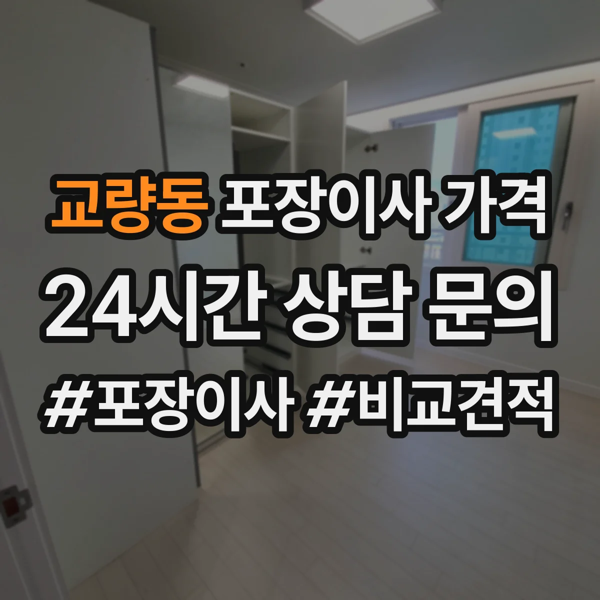 교량동 포장이사 가격