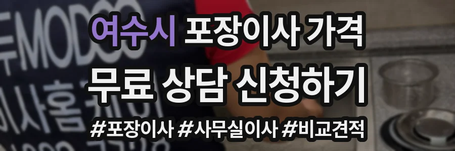 여수시 포장이사 가격