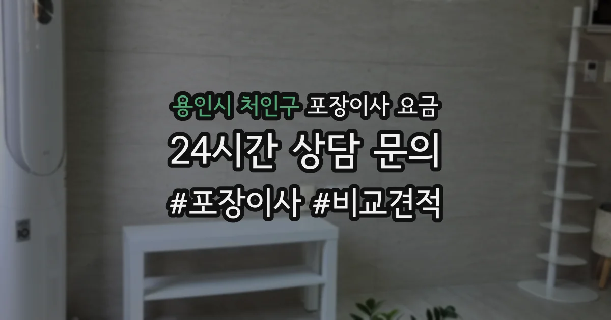 용인시 처인구 포장이사 요금