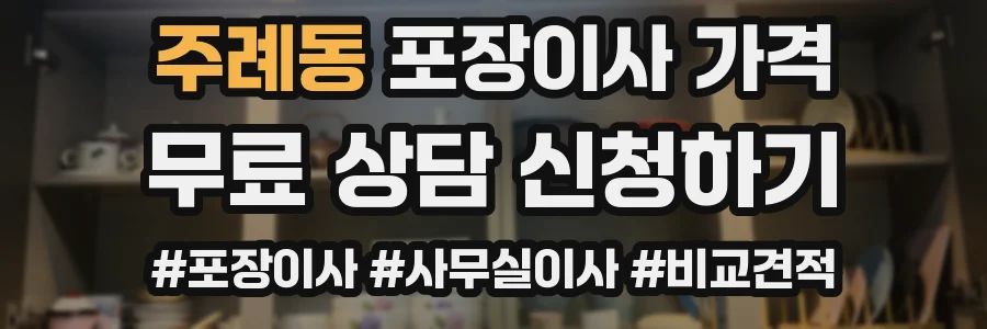 주례동 포장이사 가격