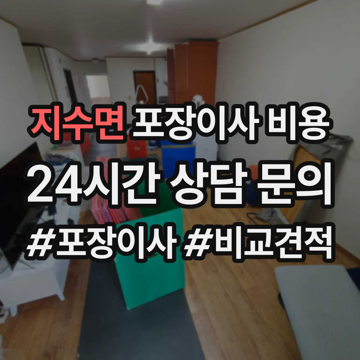 지수면 포장이사 비용