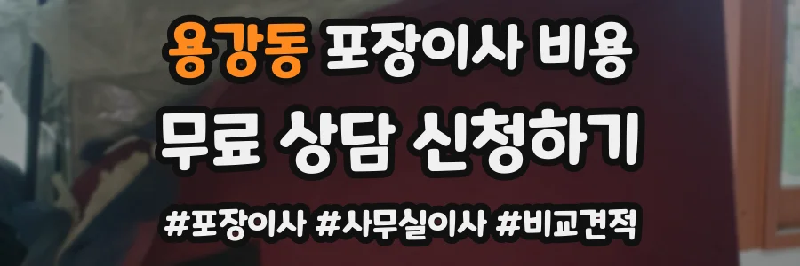용강동 포장이사 비용