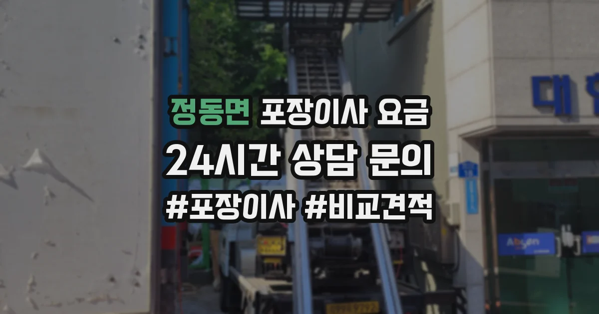 정동면 포장이사 요금