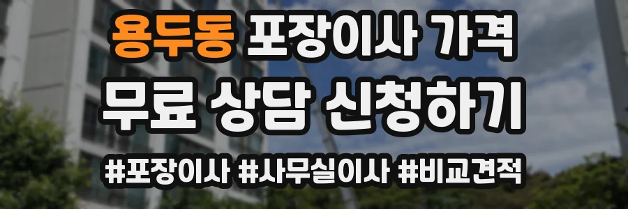 용두동 포장이사 가격