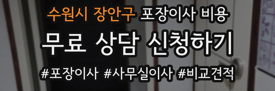 수원시 장안구 포장이사 비용