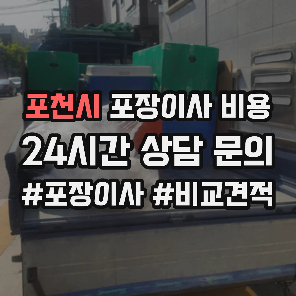 포천시 포장이사 비용