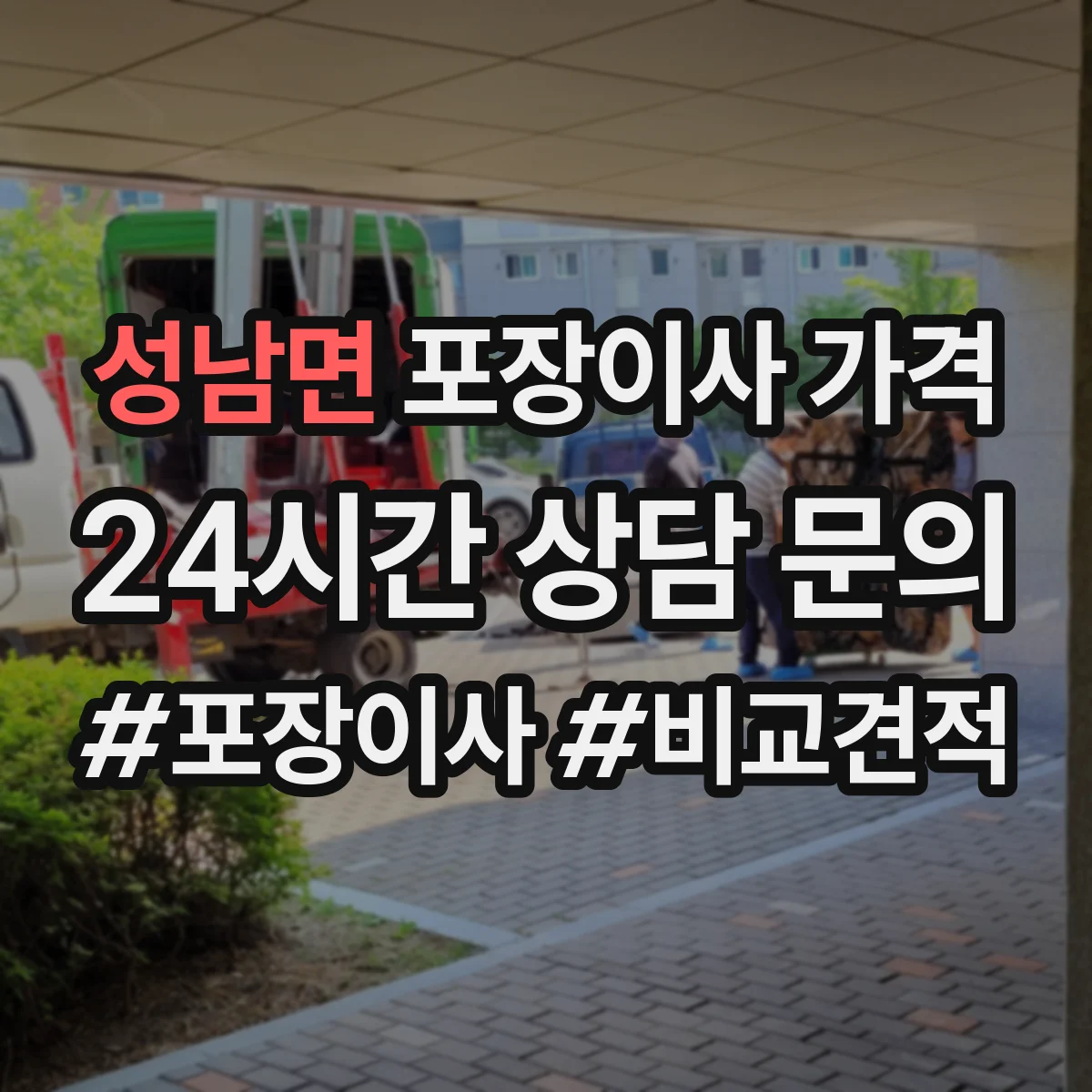 성남면 포장이사 가격