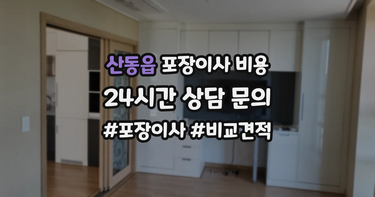 산동읍 포장이사 비용