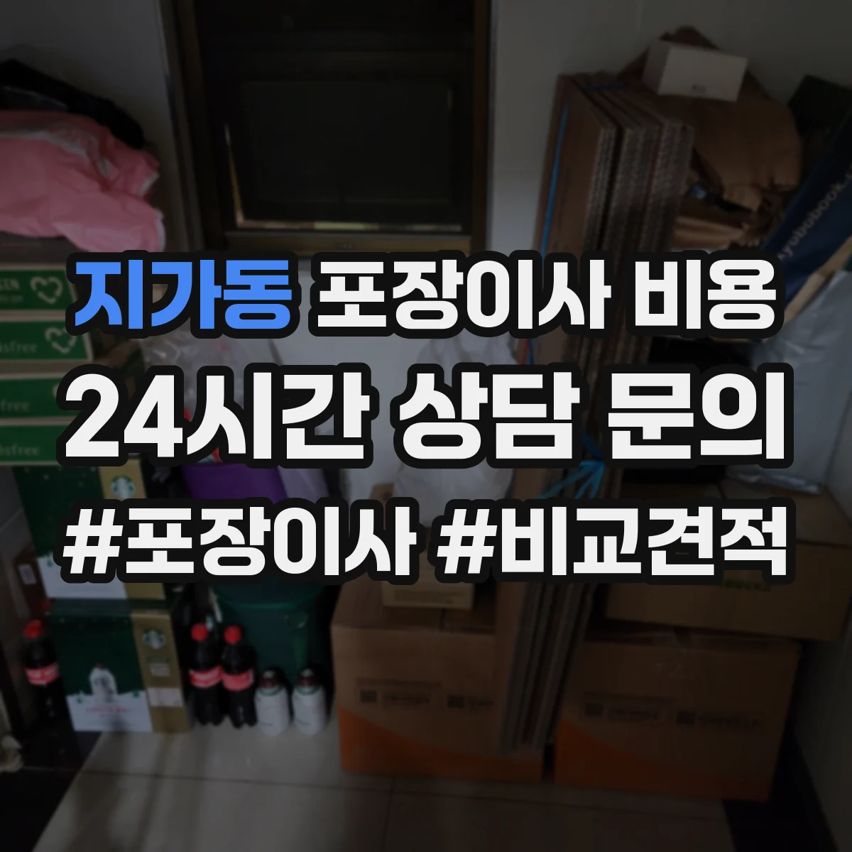 지가동 포장이사 비용