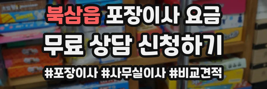 북삼읍 포장이사 요금