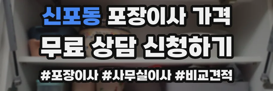 신포동 포장이사 가격