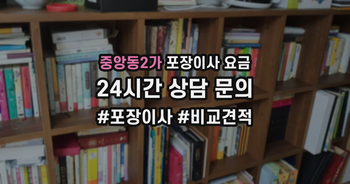 중앙동2가 포장이사 요금