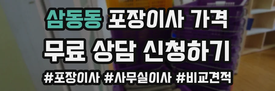 삼동동 포장이사 가격