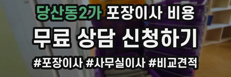 당산동2가 포장이사 비용