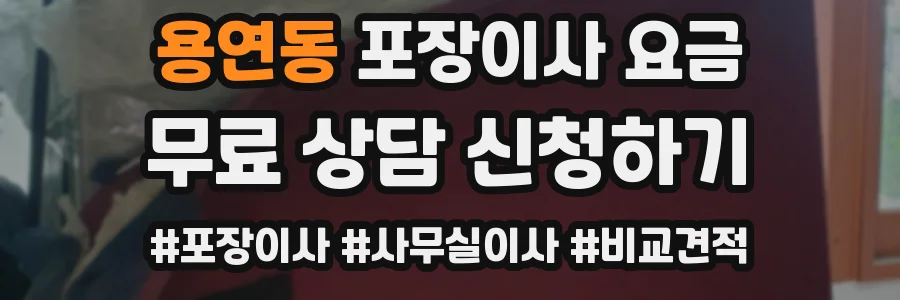 용연동 포장이사 요금