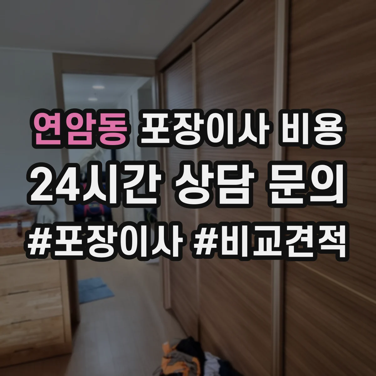 연암동 포장이사 비용