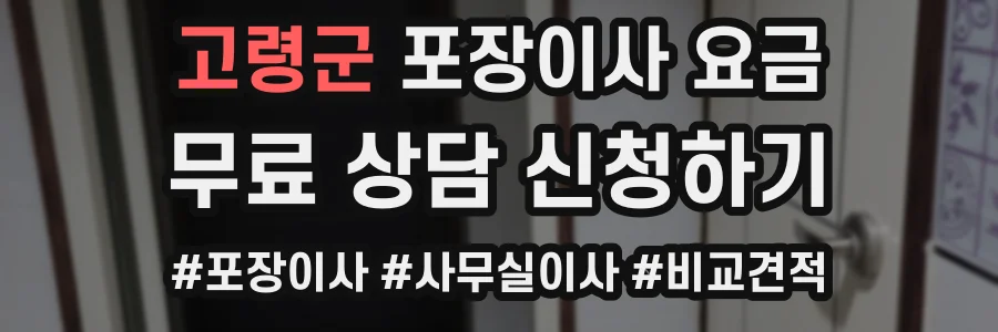 고령군 포장이사 요금