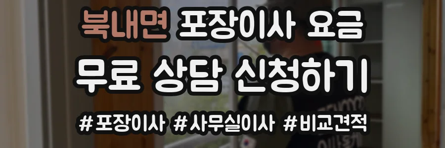 북내면 포장이사 요금