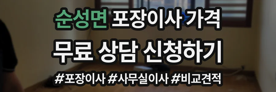 순성면 포장이사 가격