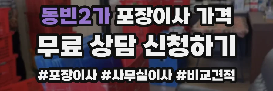 동빈2가 포장이사 가격